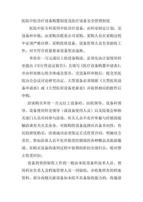 医院中医诊疗设备购置制度及医疗设备安全管理制度