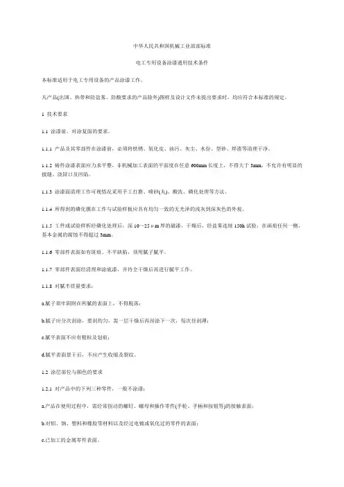 电工专用设备涂漆通用技术条件
