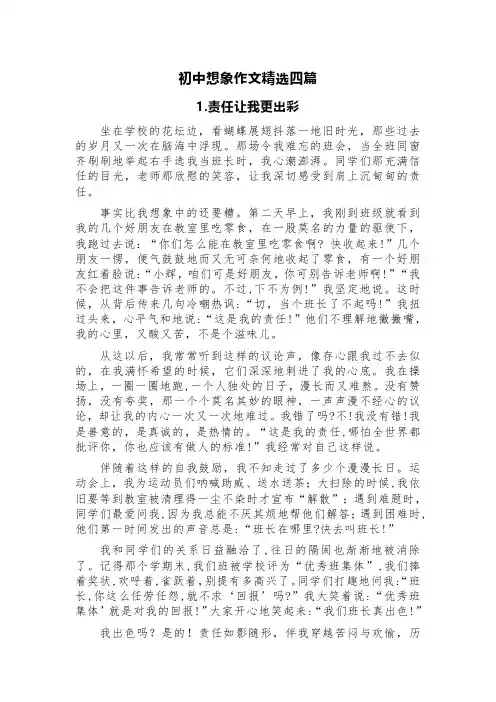 初中想象作文精选四篇(成长、爱国、想象、旅途方向)