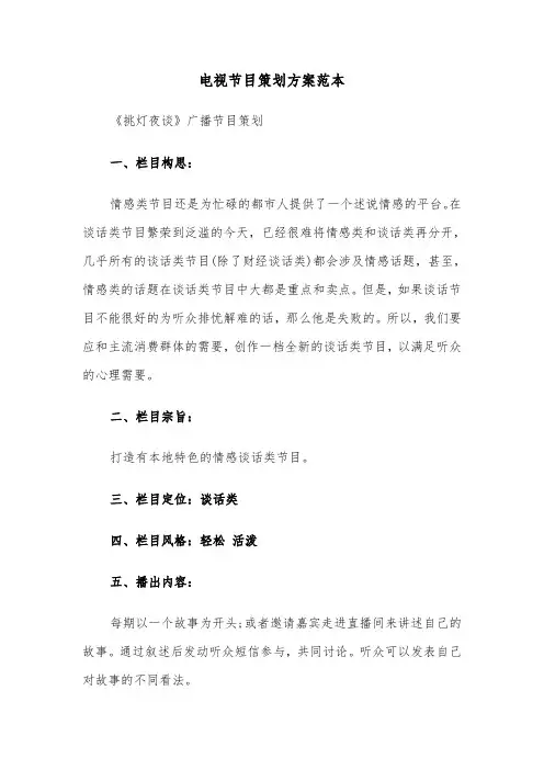 电视节目策划方案范本(3篇)