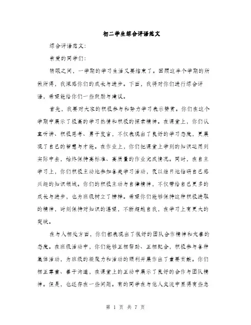 初二学生综合评语范文（三篇）