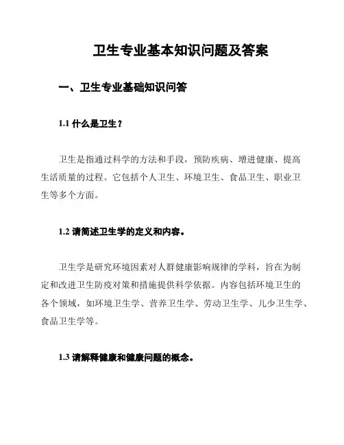 卫生专业基本知识问题及答案