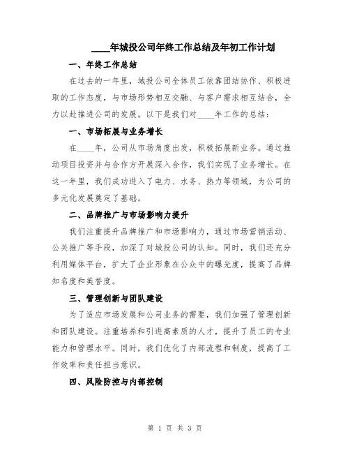2024年城投公司年终工作总结及年初工作计划