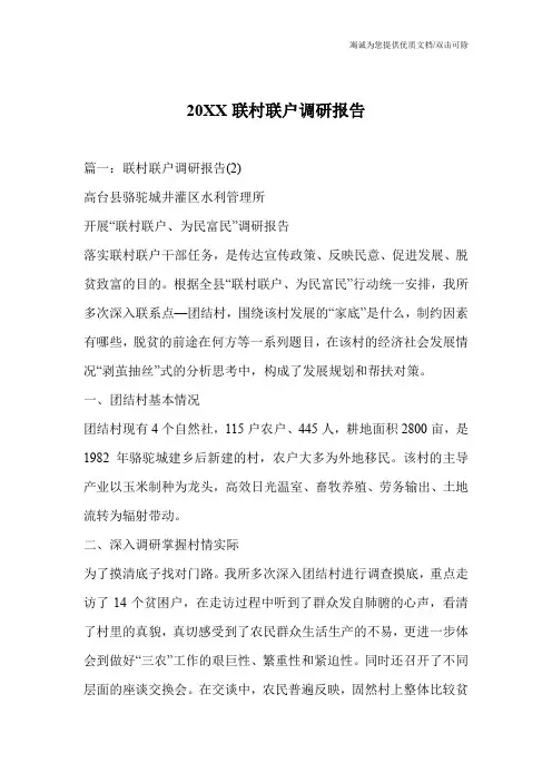 20XX联村联户调研报告