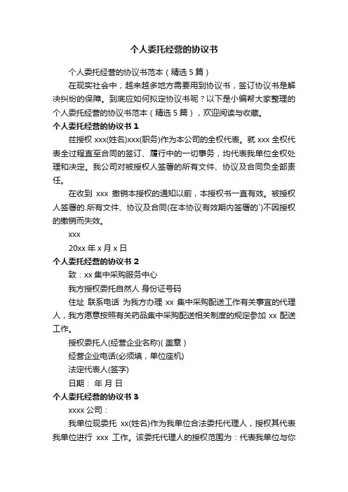 个人委托经营的协议书范本（精选5篇）