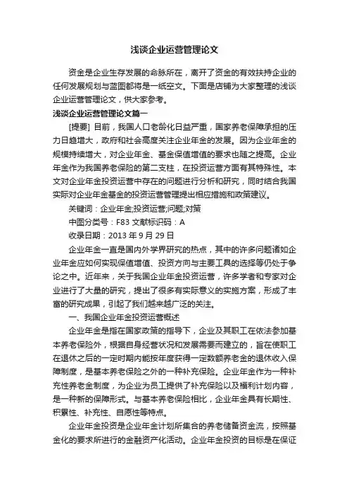 浅谈企业运营管理论文