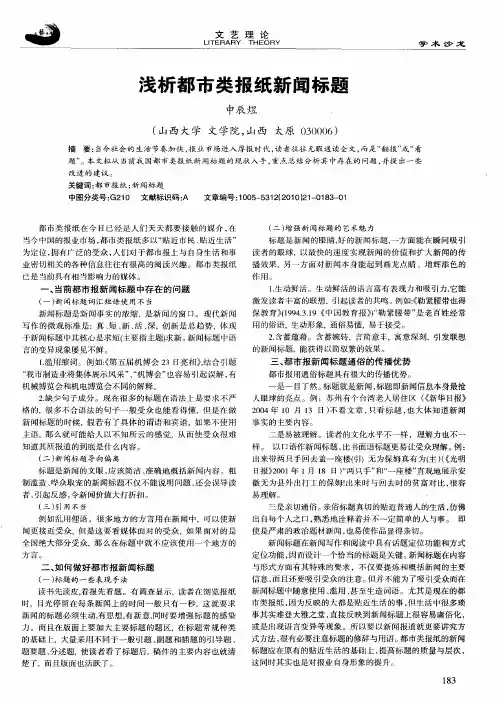 浅析都市类报纸新闻标题