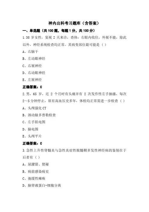 神内出科考习题库(含答案)