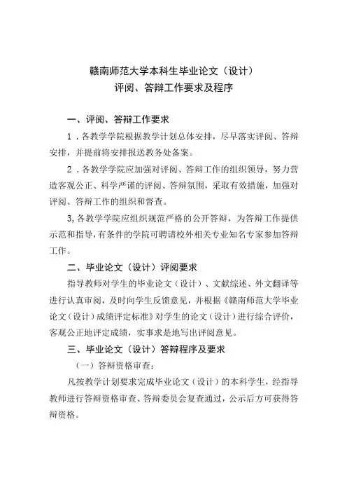 赣南师范大学本科生毕业论文设计评阅答辩工作要求及程序