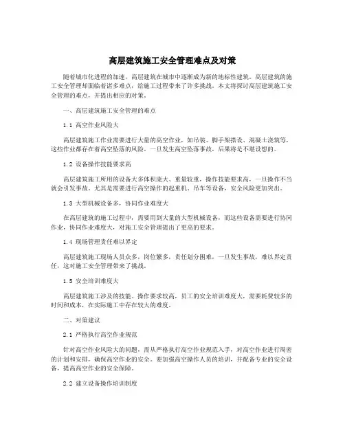 高层建筑施工安全管理难点及对策