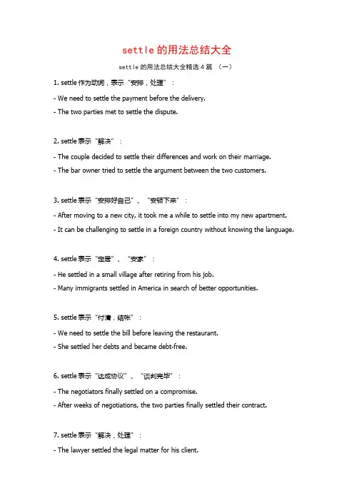 settle的用法总结大全4篇