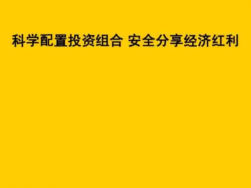 科学配置投资组合讲义课件