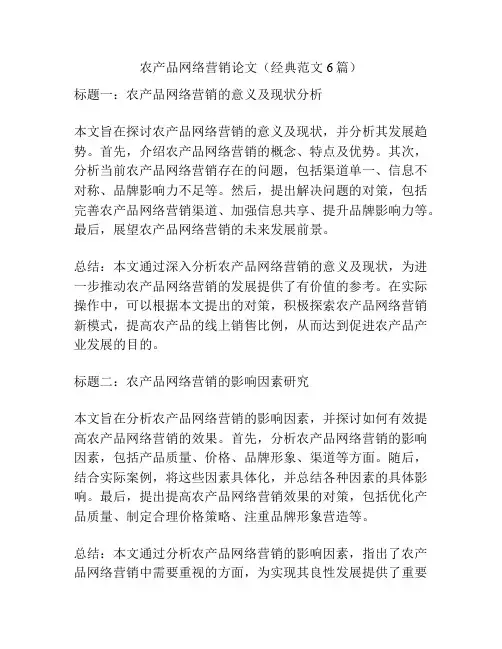 农产品网络营销论文(经典范文6篇)