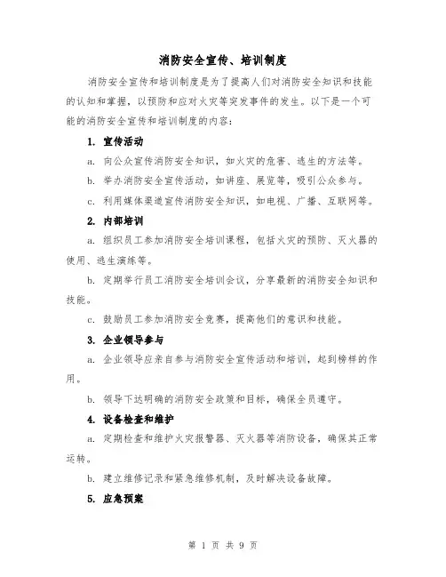 消防安全宣传、培训制度(3篇)