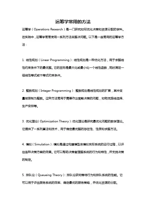 运筹学常用的方法