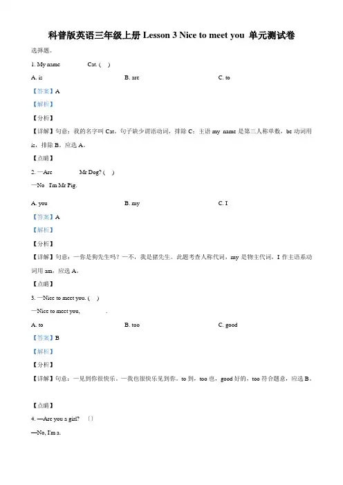 科普版英语三年级上册Lesson 3 Nice to meet you 单元测试卷(解析版)