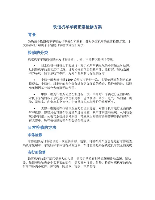 铁道机车车辆正常检修方案