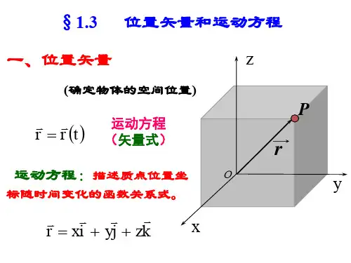 1-3 位置矢量和运动方程