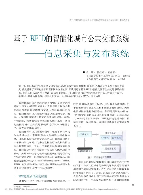基于RFID的智能化城市公共交通系统_信息采集与发布系统