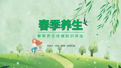 春季养生保健知识教育讲座PPT课件
