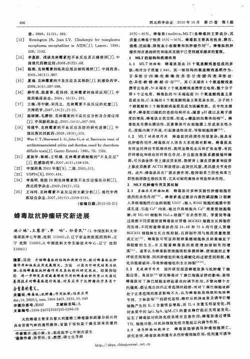 蜂毒肽抗肿瘤研究新进展