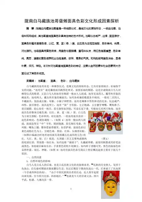陇南白马藏族池哥昼傩面具色彩文化形成因素探析