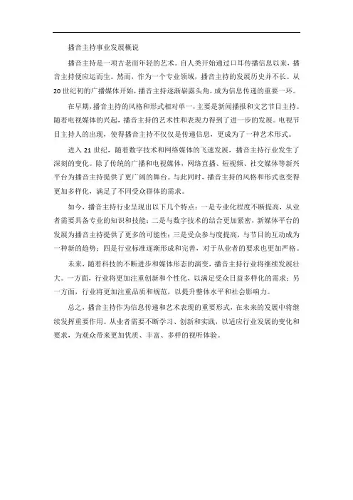播音主持事业发展概说