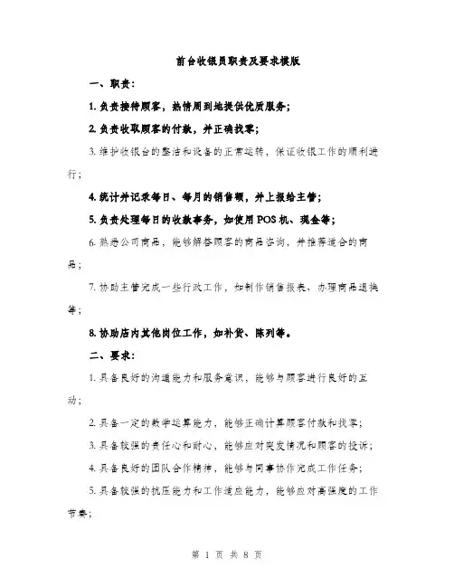 前台收银员职责及要求模版（四篇）