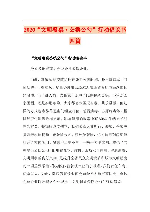 “文明餐桌·公筷公勺”行动倡议书四篇