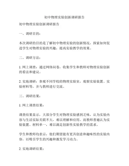 初中物理实验创新调研报告