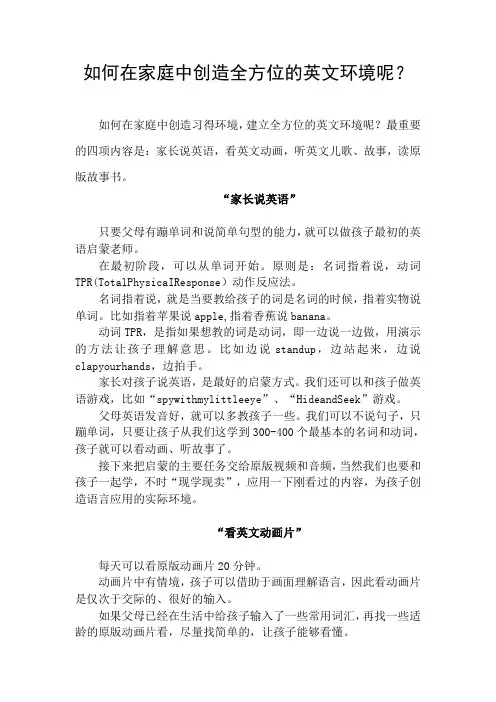 如何在家庭中创造全方位的英文环境呢？