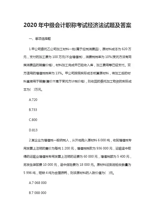 2020年中级会计职称考试经济法试题及答案