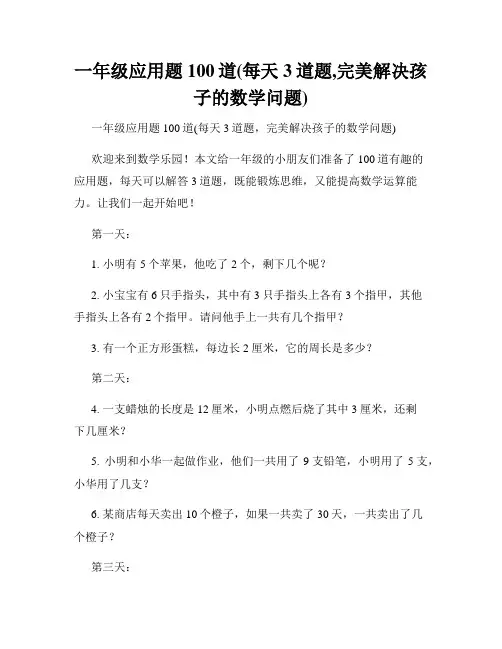 一年级应用题100道(每天3道题,完美解决孩子的数学问题)