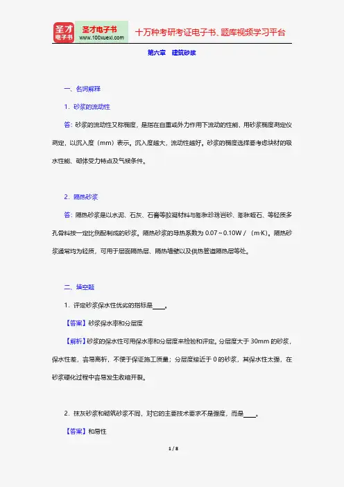 陈志源《土木工程材料》(第3版)(章节题库 第六章 建筑砂浆)【圣才出品】