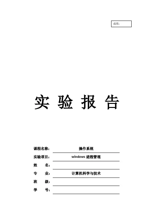 windows进程管理实验报告