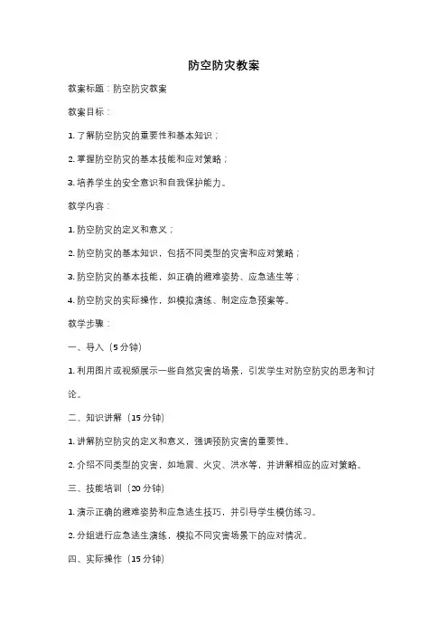 防空防灾教案
