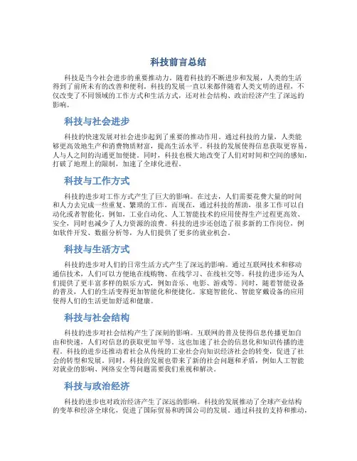 科技前言总结
