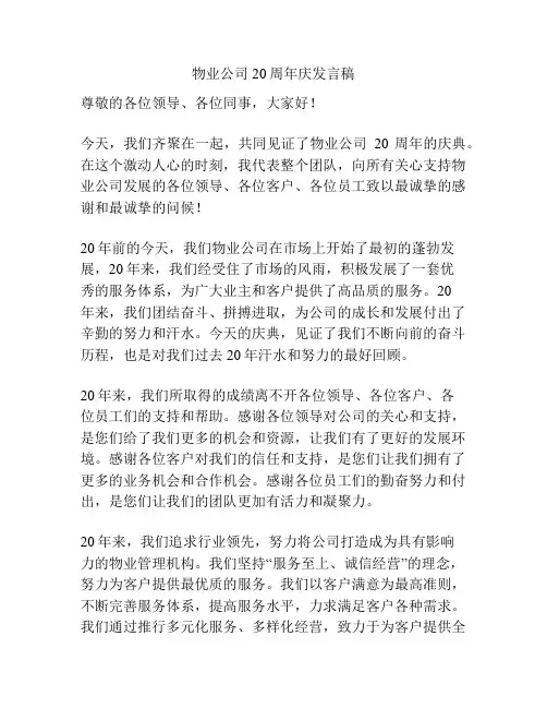 物业公司20周年庆发言稿