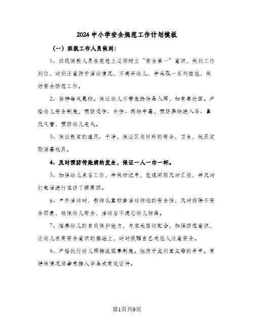 2024中小学安全规范工作计划模板（五篇）
