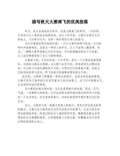 描写秋天大雁南飞的优美段落