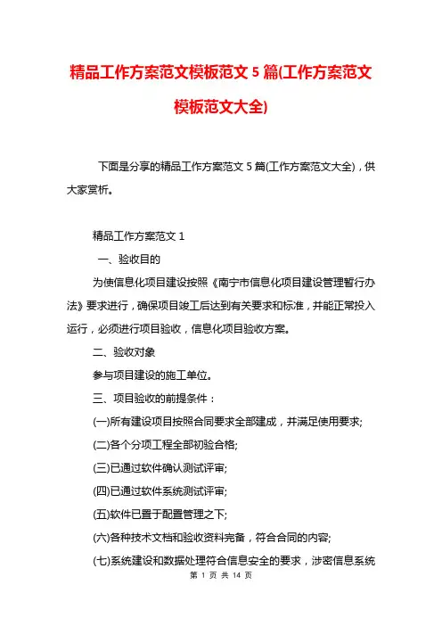 精品工作方案范文模板范文5篇(工作方案范文模板范文大全)