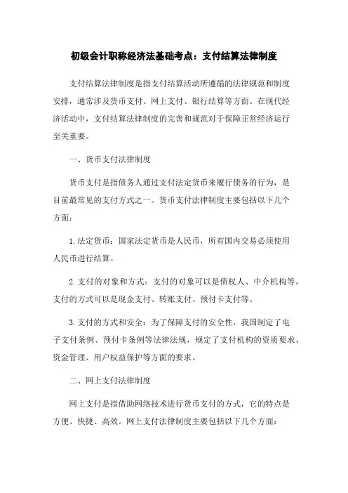 初级会计职称经济法基础考点：支付结算法律制度