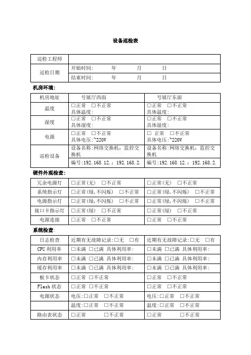 设备巡检表