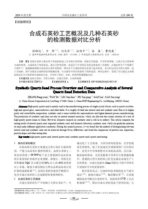 合成石英砂工艺概况及几种石英砂的检测数据对比分析