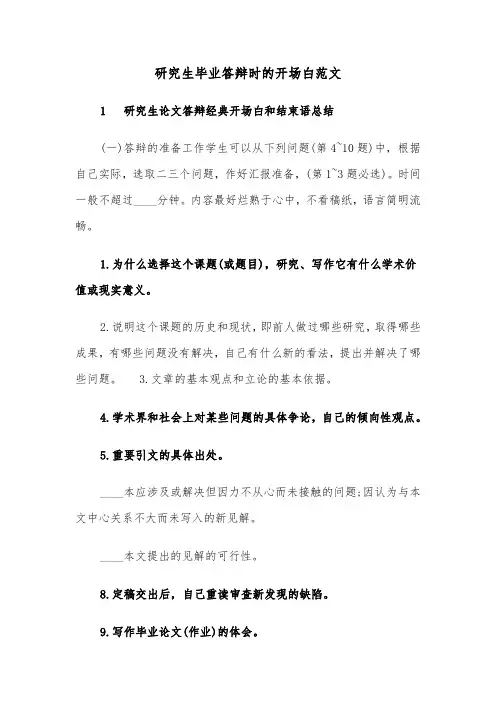 研究生毕业答辩时的开场白范文（2篇）