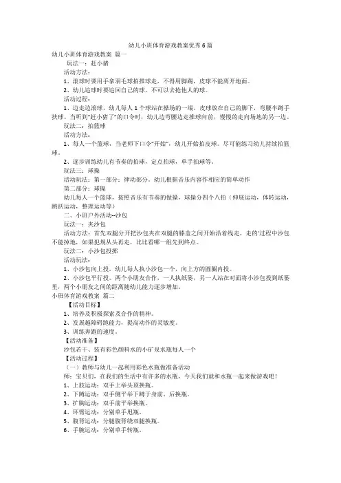 幼儿小班体育游戏教案优秀6篇