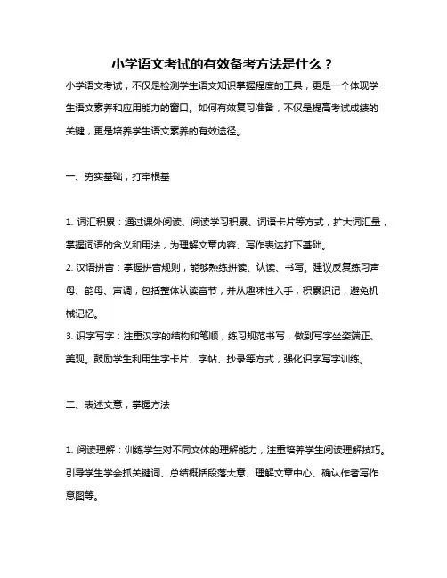 小学语文考试的有效备考方法是什么？