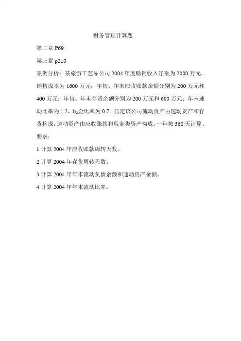 旅游企业财务管理计算题