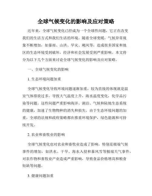 全球气候变化的影响及应对策略