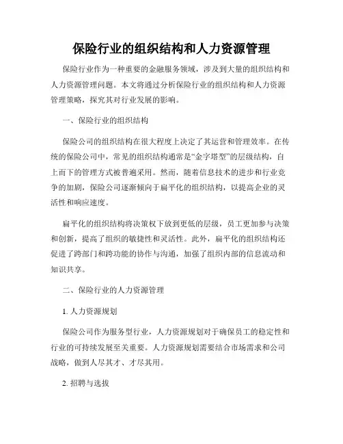 保险行业的组织结构和人力资源管理